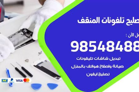 محل تصليح تلفونات المنقف