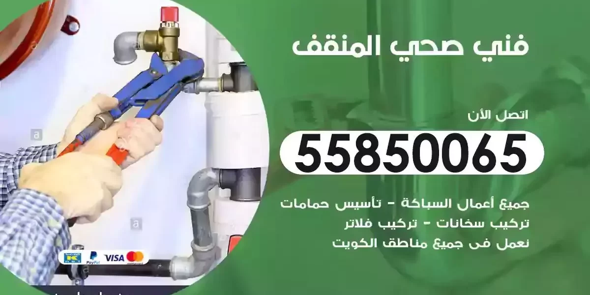 فني صحي سباك المنقف