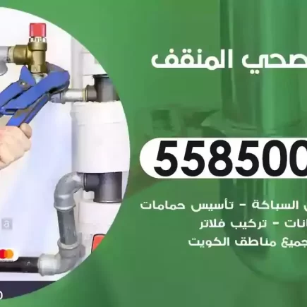 فني صحي سباك المنقف