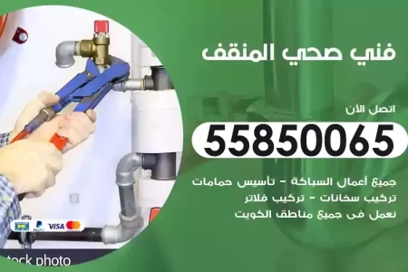 فني صحي سباك المنقف