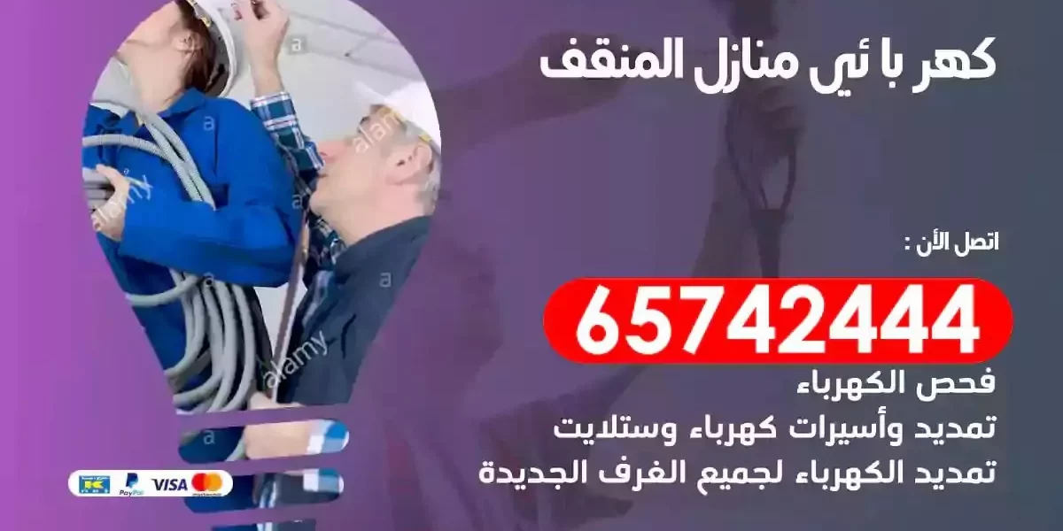 مهندس كهرباء منازل المنقف