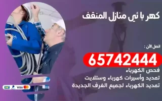 مهندس كهرباء منازل المنقف