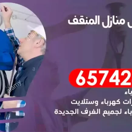 مهندس كهرباء منازل المنقف
