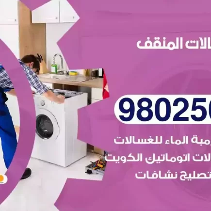 فني تصليح غسالات المنقف