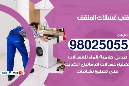 فني تصليح غسالات المنقف