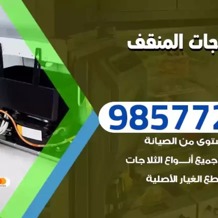فني تصليح ثلاجات المنقف