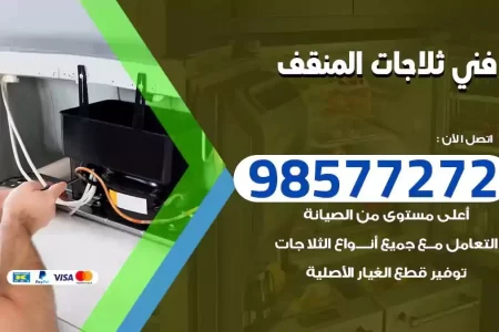 فني تصليح ثلاجات المنقف