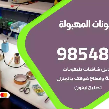 محل تصليح تلفونات المهبولة