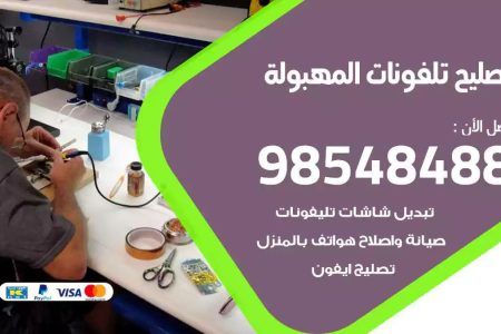 محل تصليح تلفونات المهبولة