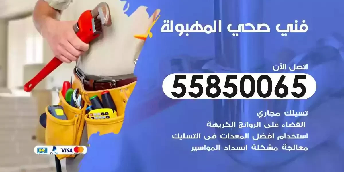 فني صحي سباك المهبولة