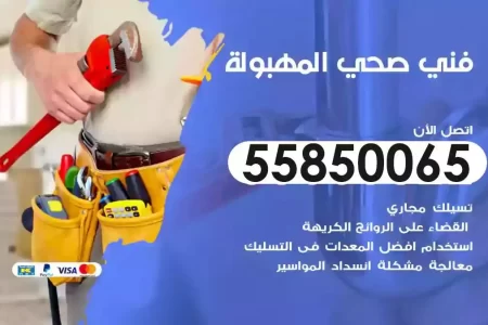 فني صحي سباك المهبولة