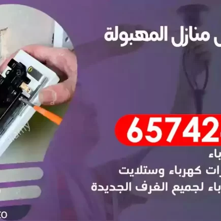 مهندس كهرباء منازل المهبولة
