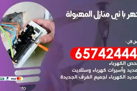 مهندس كهرباء منازل المهبولة
