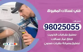 فني تصليح غسالات المهبولة