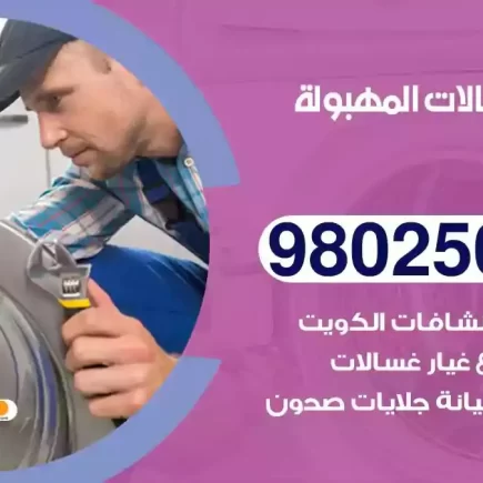 فني تصليح غسالات المهبولة