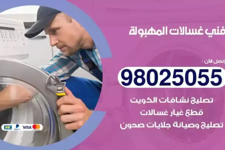 فني تصليح غسالات المهبولة