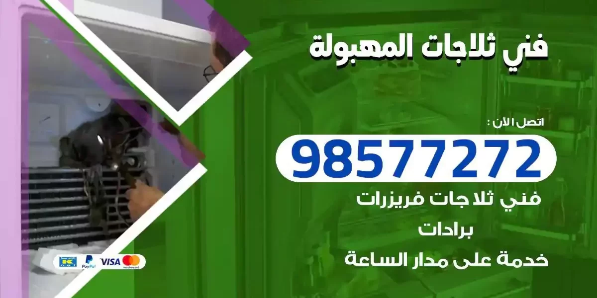 فني تصليح ثلاجات المهبولة