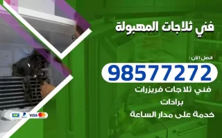 فني تصليح ثلاجات المهبولة