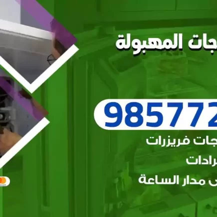 فني تصليح ثلاجات المهبولة