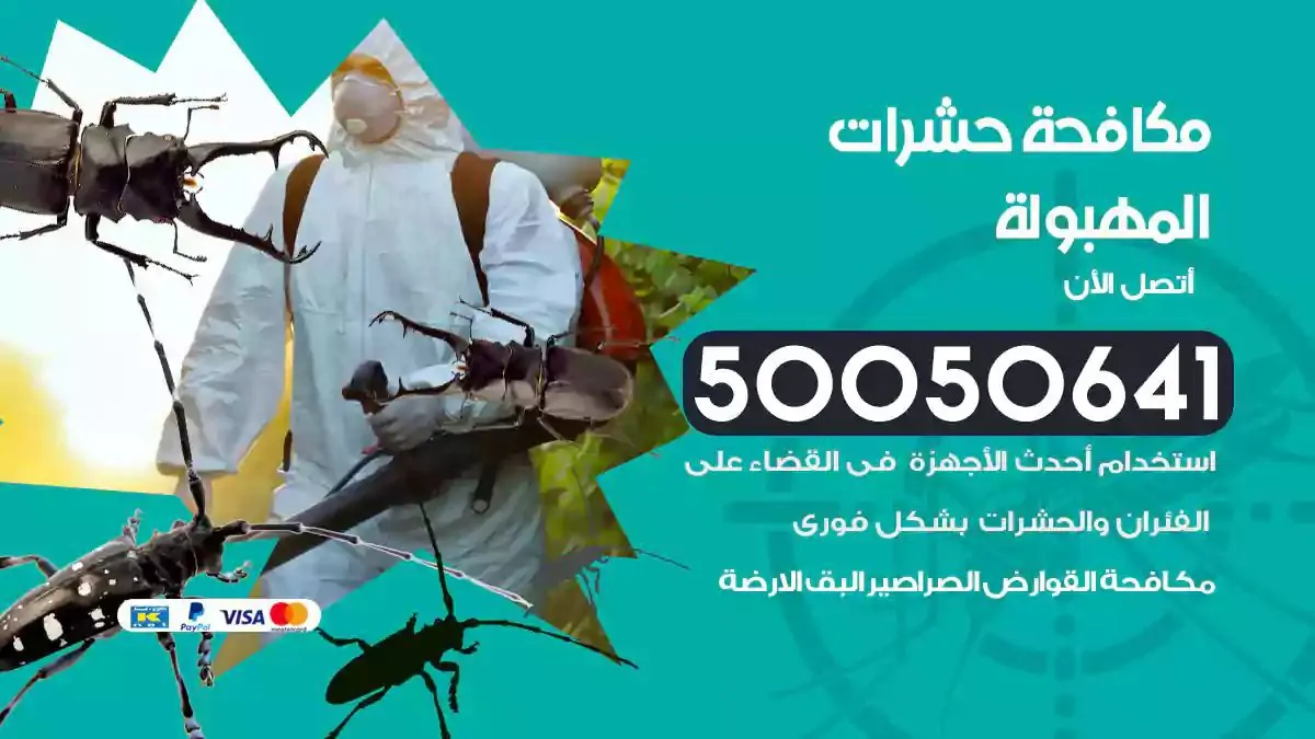 رش حشرات المهبولة