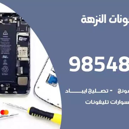 محل تصليح تلفونات النزهة