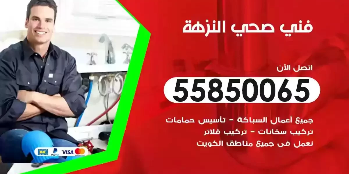 فني صحي سباك النزهة