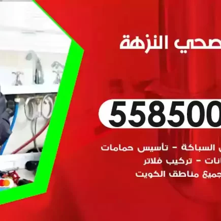 فني صحي سباك النزهة