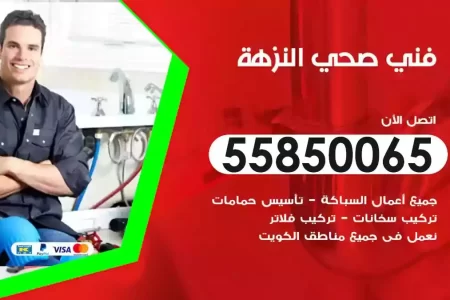 فني صحي سباك النزهة