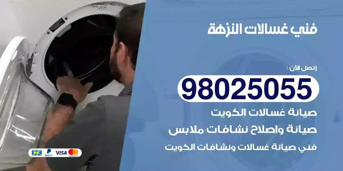 فني تصليح غسالات النزهة