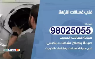 فني تصليح غسالات النزهة