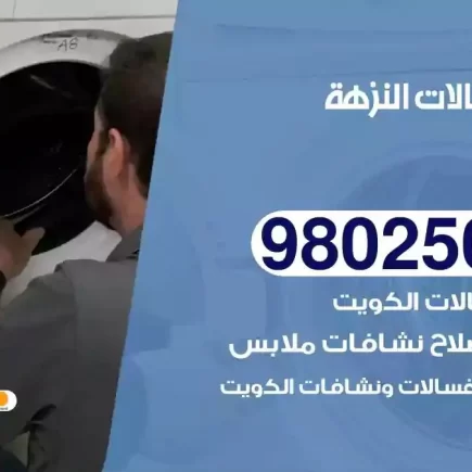 فني تصليح غسالات النزهة