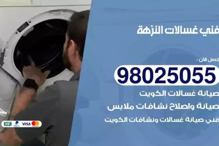 فني تصليح غسالات النزهة