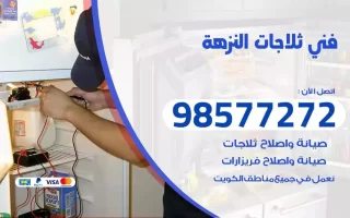 فني تصليح ثلاجات النزهة
