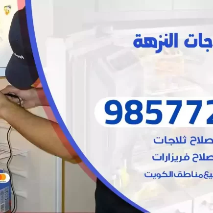 فني تصليح ثلاجات النزهة