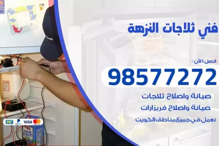 فني تصليح ثلاجات النزهة