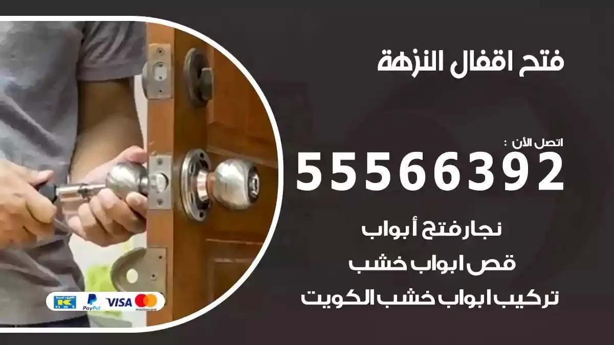 فتح اقفال ابواب النزهة