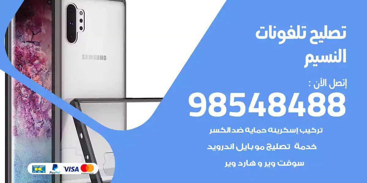 محل تصليح تلفونات النسيم