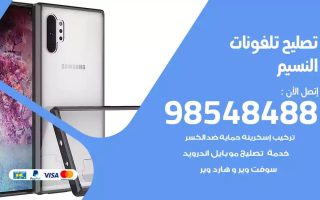 محل تصليح تلفونات النسيم