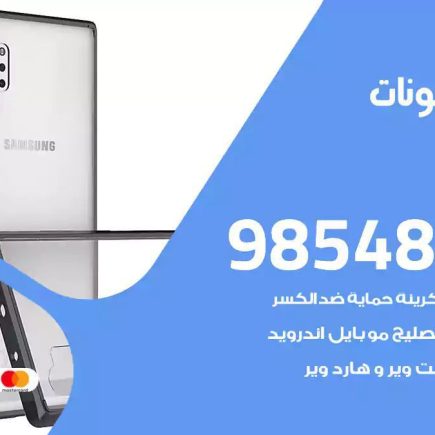 محل تصليح تلفونات النسيم