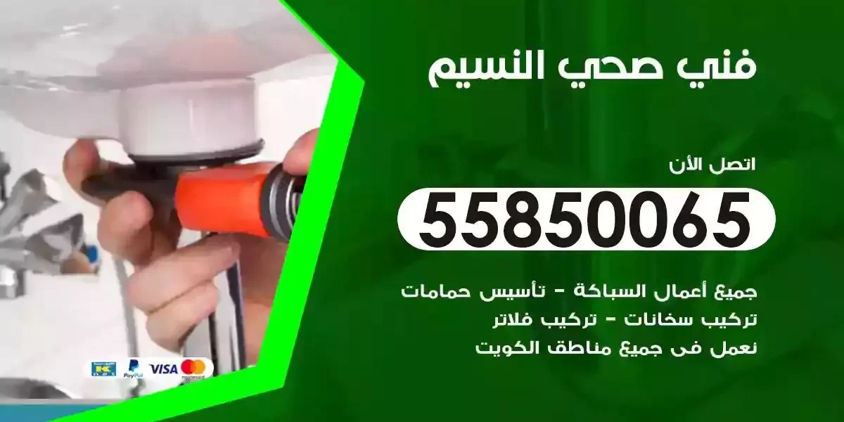 فني صحي سباك النسيم