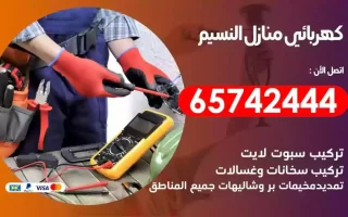 مهندس كهرباء منازل النسيم