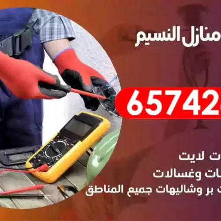 مهندس كهرباء منازل النسيم