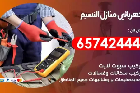مهندس كهرباء منازل النسيم