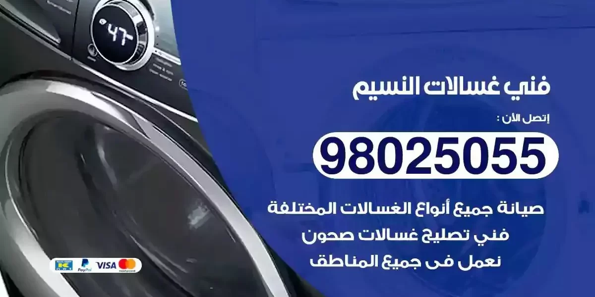 فني تصليح غسالات النسيم