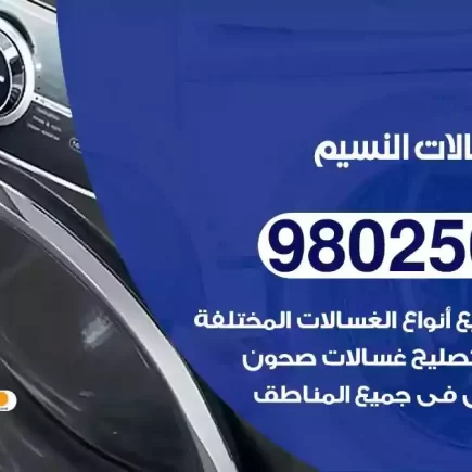 فني تصليح غسالات النسيم