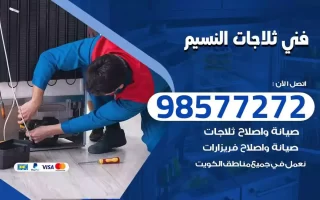 فني تصليح ثلاجات النسيم