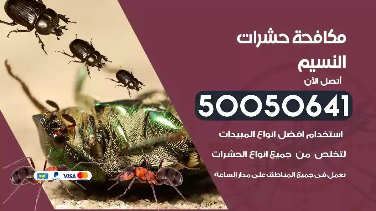 رش حشرات النسيم