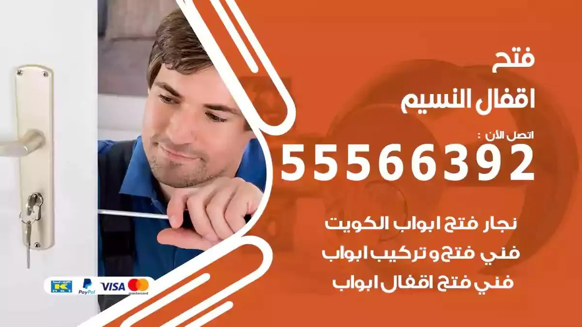 فتح اقفال ابواب النسيم