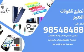 محل تصليح تلفونات النعيم