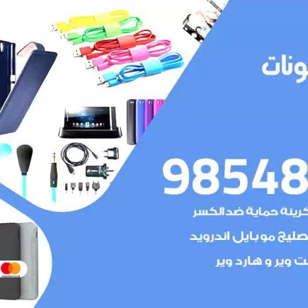 محل تصليح تلفونات النعيم